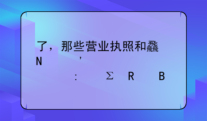 了，那些營業(yè)執(zhí)照和食品安全證要去注銷嗎