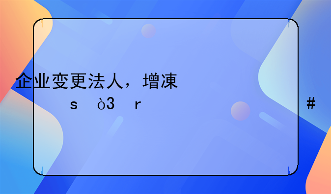 企業(yè)變更法人，增減股東，需要什么手續(xù)？