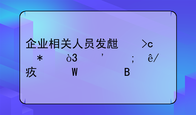 企業(yè)相關(guān)人員發(fā)生變動(dòng)，涉稅事項(xiàng)如何處理