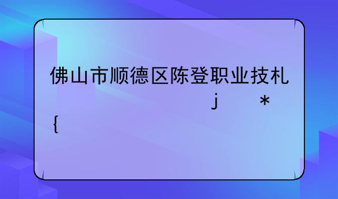 佛山市順德區(qū)陳登職業(yè)技術(shù)學(xué)校的辦學(xué)規(guī)模