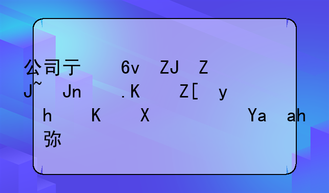 公司虧損太大賬面不好看怎么辦？減資彌補