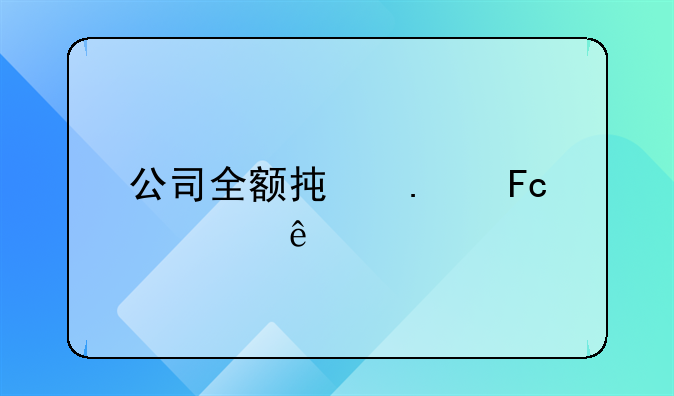 公司全額承擔(dān)員工個(gè)人所得稅會(huì)計(jì)如何做賬