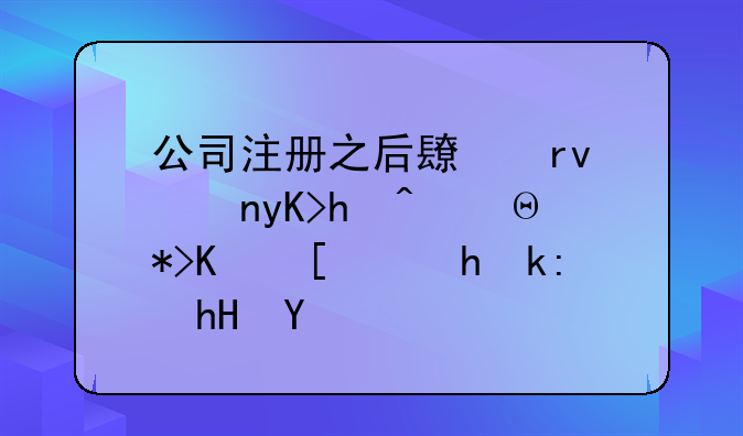公司注冊之后長期零申報，那你就要注意了