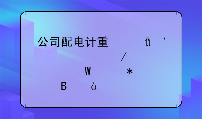 公司配電計量箱安裝工程款如何賬務處理？