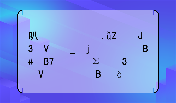 可以將英文和數(shù)字的組合名字注冊商標嗎？