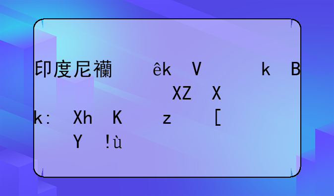 印度尼西亞商業(yè)啟航：公司注冊一站式指南