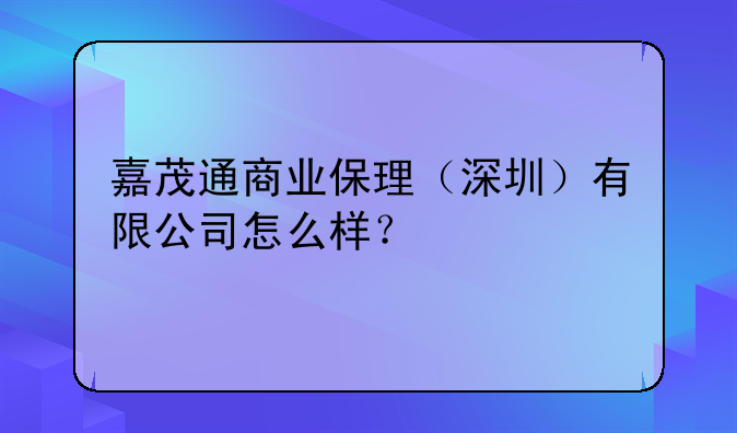 嘉茂通商業(yè)保理（深圳）有限公司怎么樣？