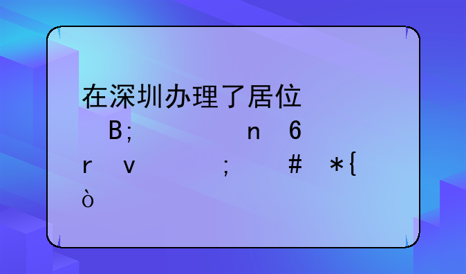 在深圳辦理了居住證后要更換地址怎么辦？