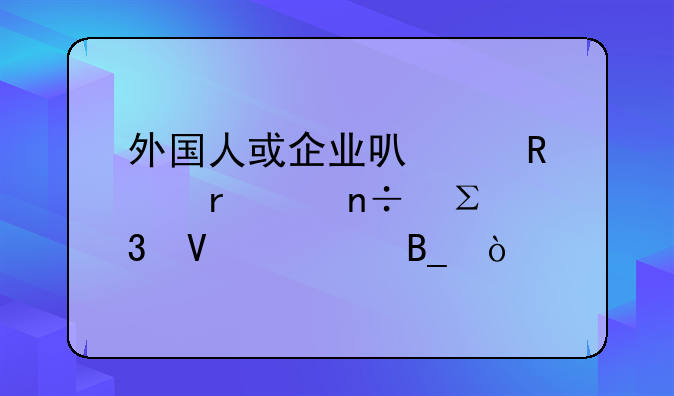 外國人或企業(yè)可以申請?jiān)谥袊陨虡?biāo)嗎？