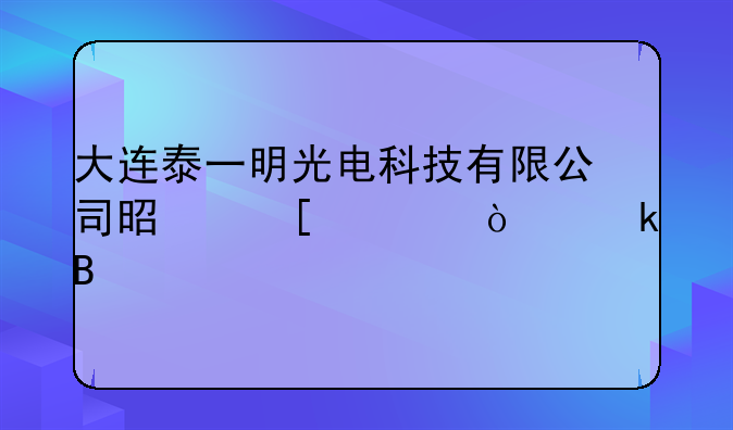 大連泰一明光電科技有限公司是外資企業(yè)嗎
