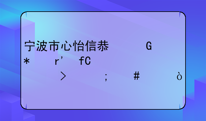 寧波搏義科技有限公司怎么樣？--寧波吾七信息科技有限公司怎么樣？