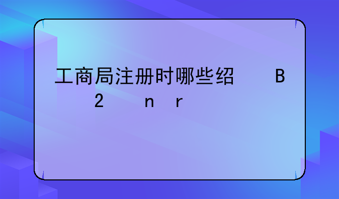 工商局注冊(cè)時(shí)哪些經(jīng)營(yíng)范圍需要前置審批？