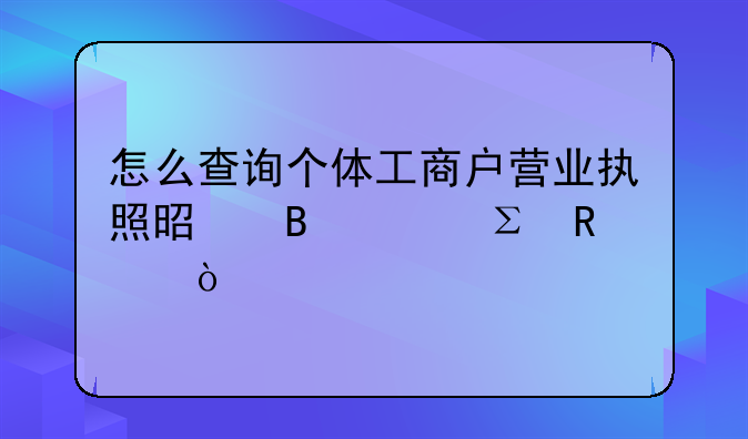 怎么查詢個(gè)體工商戶營(yíng)業(yè)執(zhí)照是否已注銷？