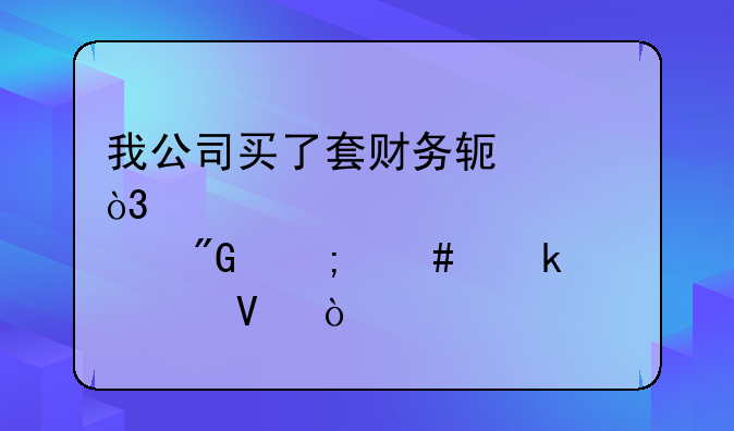 我公司買了套財務(wù)軟件，那我怎么做賬?。?> </div>
                  </a> <span>2</span> </div>
                <div   id=