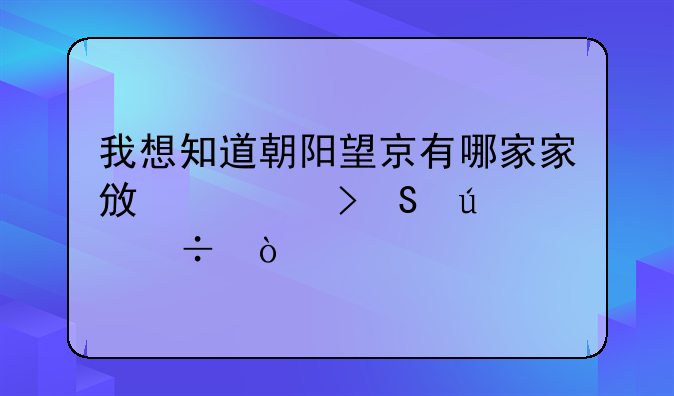 我想知道朝陽望京有哪家家政公司比較好？