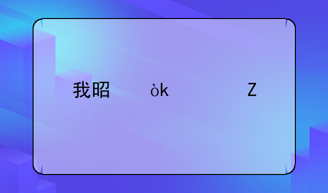 我是會計新手，銷售家用電器的，怎么做賬