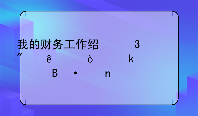 我的財(cái)務(wù)工作經(jīng)驗(yàn)分享5-企業(yè)資產(chǎn)管理-中集