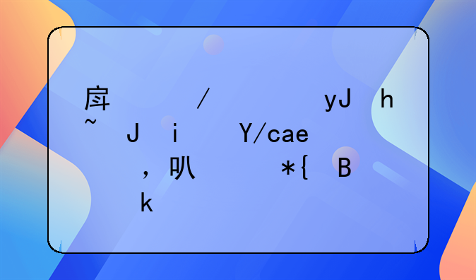 住宅商品房可以注冊公司嗎？！深圳小區(qū)住宅里能否注冊公司呢?