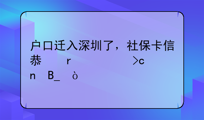 深圳單位社保新增人員后立馬能查詢得到信息嗎？——戶口遷入深圳了