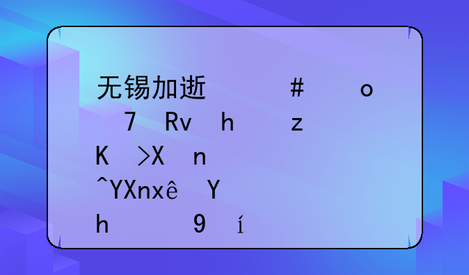 無(wú)錫加速邁進(jìn)重生態(tài)立體化營(yíng)商環(huán)境2.0時(shí)代