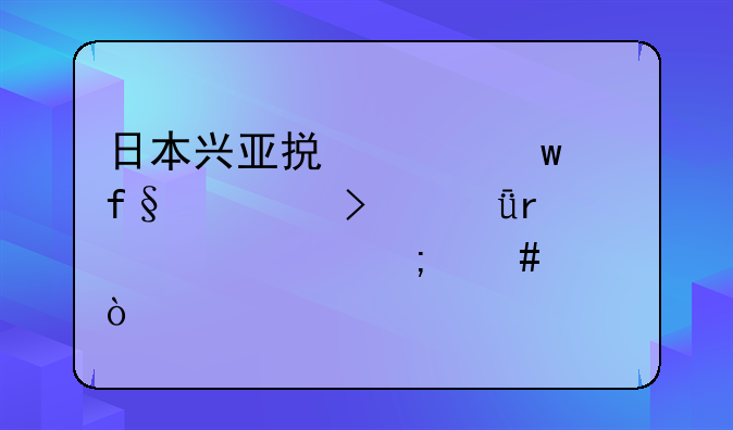 日本興亞損害保險(xiǎn)公司深圳代表處怎么樣？