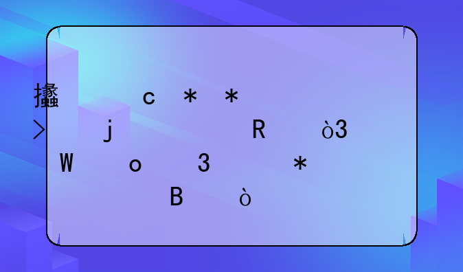 支付勞務(wù)公司的費用，如何進(jìn)行賬務(wù)處理？