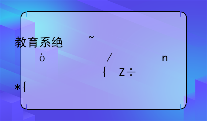 教育系統(tǒng)基建、修繕工程項(xiàng)目審計(jì)實(shí)施辦法