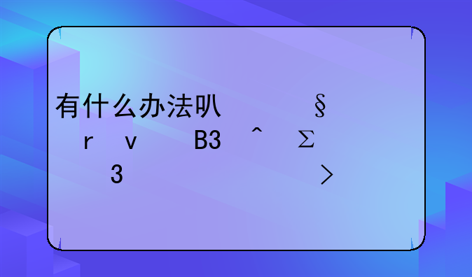 有什么辦法可讓一個(gè)地址同時(shí)注冊(cè)兩家公司