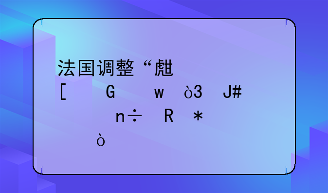 法國(guó)調(diào)整“生態(tài)獎(jiǎng)金”，針對(duì)中國(guó)電動(dòng)車(chē)？