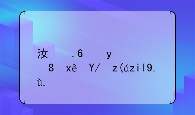 江蘇金芙蓉環(huán)保裝飾產業(yè)有限公司怎么樣？