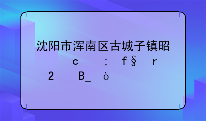 沈陽市渾南區(qū)古城子鎮(zhèn)是中高風險地區(qū)嗎？