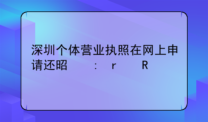 深圳個(gè)體營業(yè)執(zhí)照在網(wǎng)上申請還是現(xiàn)場請申