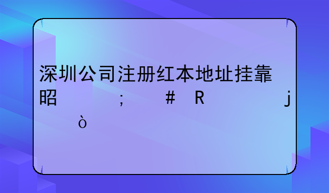 深圳公司注冊紅本地址掛靠是怎么收費的？