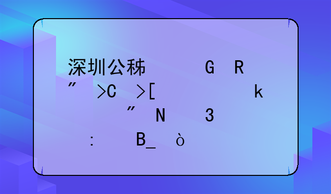 深圳公積金銷戶提取一定要到銀行大廳嗎？