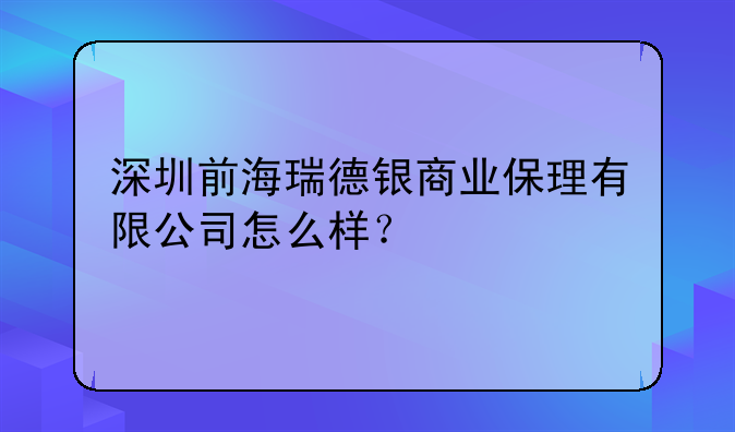 深圳前海瑞德銀商業(yè)保理有限公司怎么樣？