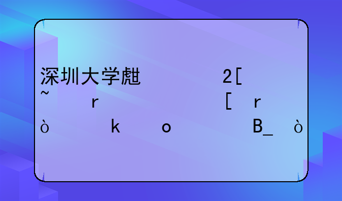 深圳大學(xué)生孵化基地允許外地企業(yè)進(jìn)駐嗎？