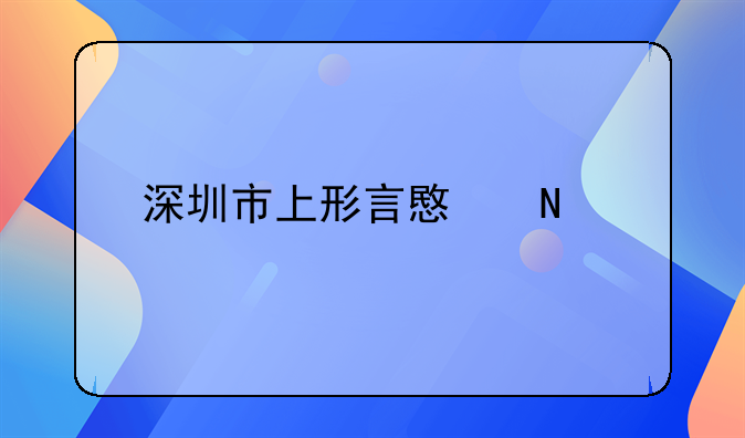 深圳市上形言意品牌設(shè)計(jì)有限公司怎么樣？！深圳市創(chuàng)典品牌設(shè)計(jì)有限