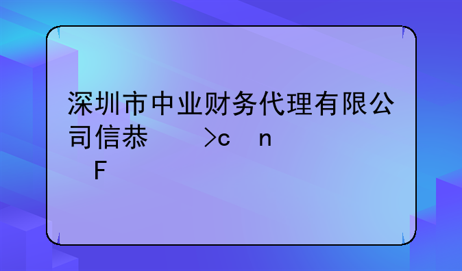 深圳市中業(yè)財務代理有限公司信息變更公告