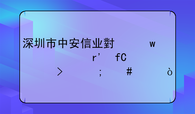 深圳市中安信業(yè)小額貸款有限公司怎么樣？