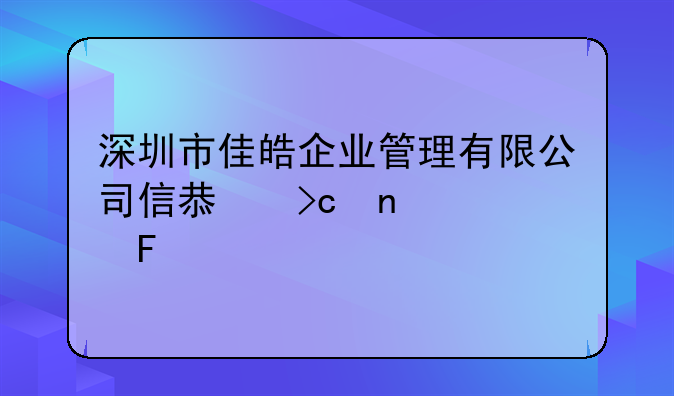 深圳市佳皓企業(yè)管理有限公司信息變更公告