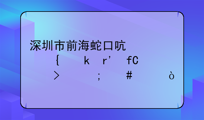 深圳市前海蛇口啟迪實(shí)業(yè)有限公司怎么樣？