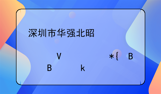 深圳市華強(qiáng)北是那個(gè)工商局辦理營(yíng)業(yè)執(zhí)照？