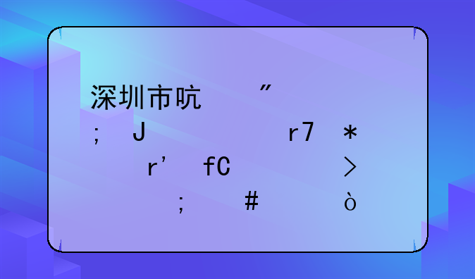 深圳市啟航財(cái)稅咨詢服務(wù)有限公司怎么樣？