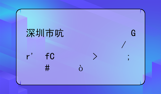 深圳市啟迪建筑設(shè)計(jì)工程有限公司怎么樣？