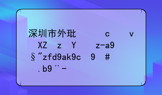 深圳市外環(huán)高速公路投資有限公司怎么樣？