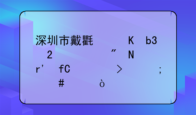 深圳銘新包裝印刷有限公司怎么樣？。傲基科技股份有限公司怎么樣？