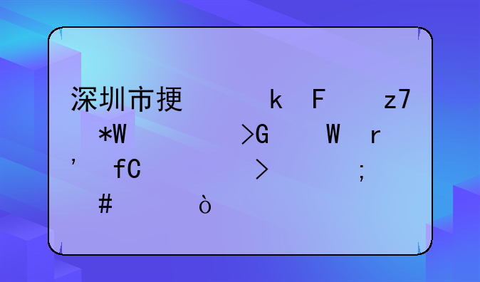 深圳市振業(yè)鑫融投資發(fā)展有限公司怎么樣？