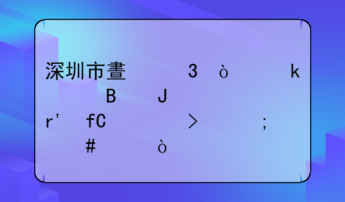 深圳市晟凌企業(yè)管理咨詢有限公司怎么樣？