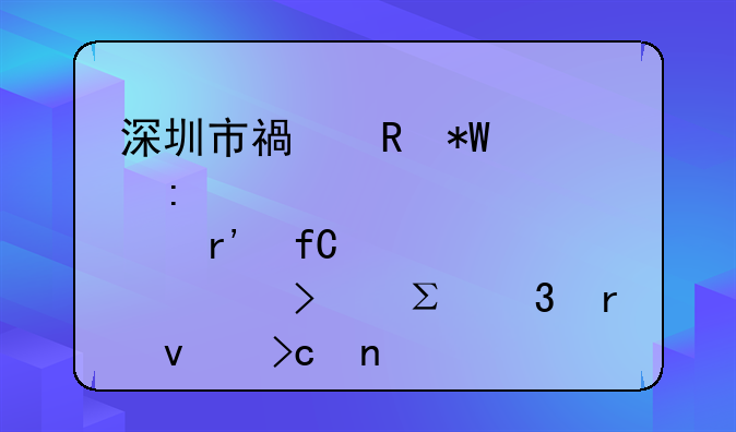 深圳市福田投資控股有限公司注冊地址變更