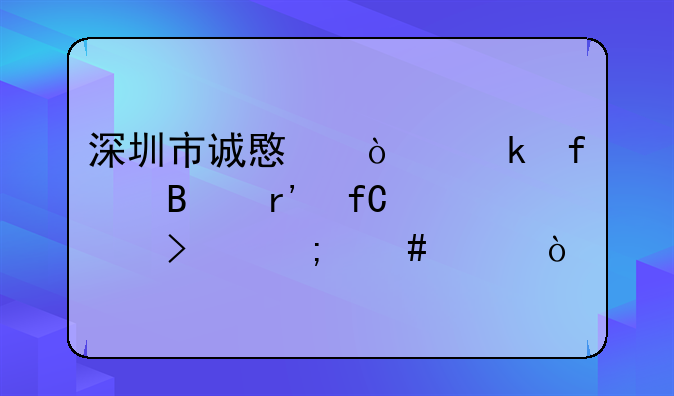 深圳市誠(chéng)意企業(yè)登記代理有限公司怎么樣？